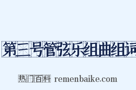 第三号管弦乐组曲组词是什么意思的图片